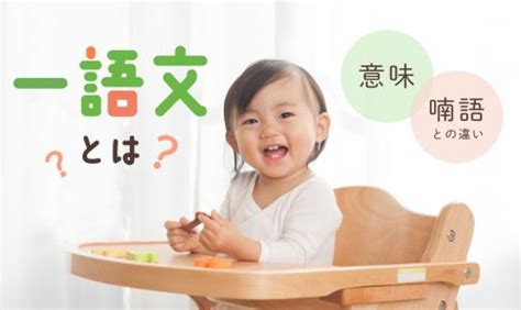 一語|一語文とは？意味や喃語との違いを紹介【意味・例・接し方】